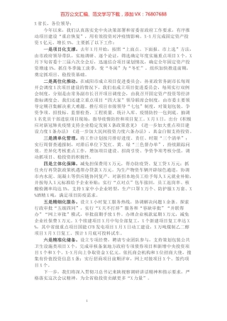 在推进项目建设积极做好稳投资工作会上的发言​​​​​​​​​​​​​.docx