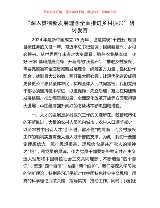 “深入贯彻新发展理念全面推进乡村振兴”研讨发言.docx