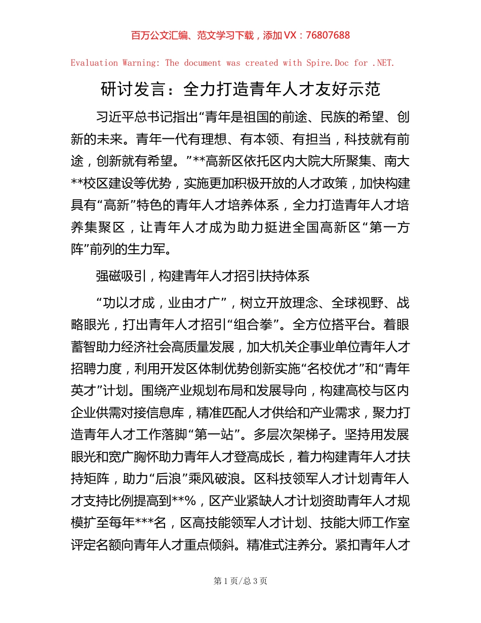 研讨发言：全力打造青年人才友好示范【稿子汇】.docx_第1页
