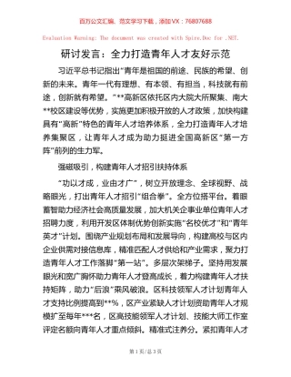 研讨发言：全力打造青年人才友好示范【稿子汇】.docx