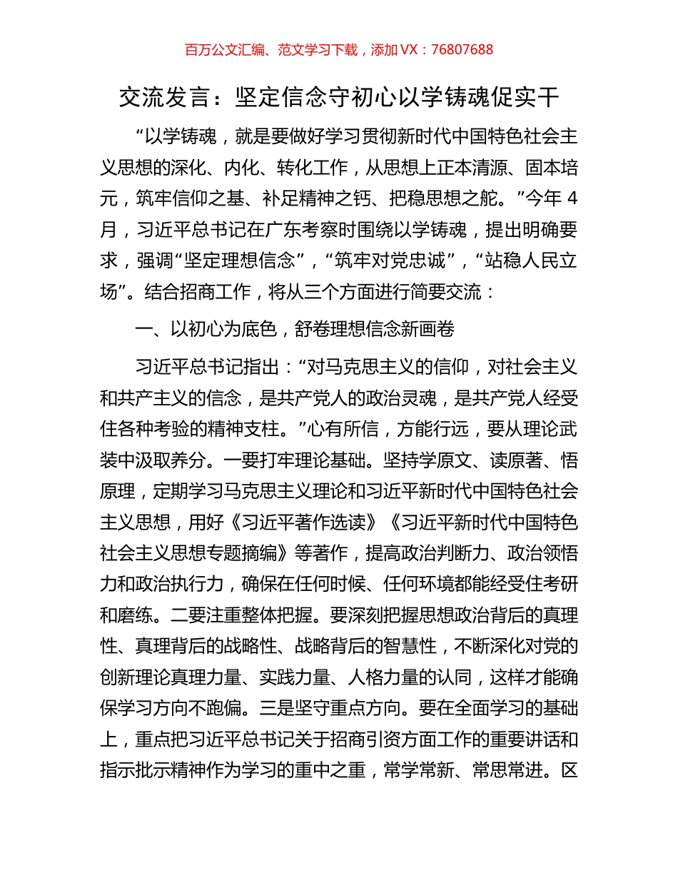 交流发言：坚定信念守初心以学铸魂促实干.docx_第1页