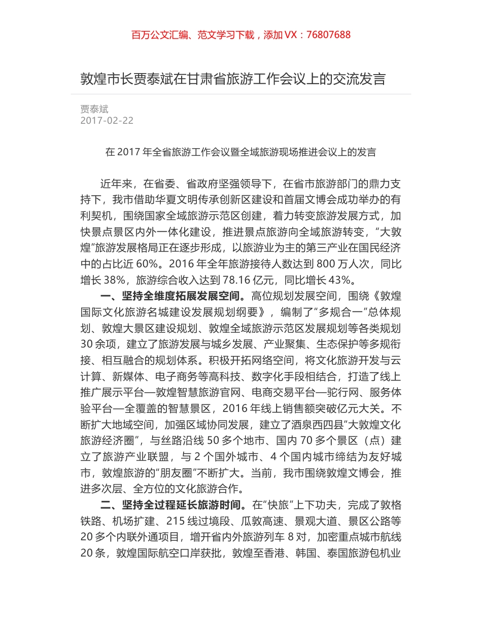 敦煌市长贾泰斌在甘肃省旅游工作会议上的交流发言.docx_第1页