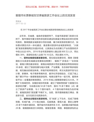 敦煌市长贾泰斌在甘肃省旅游工作会议上的交流发言.docx