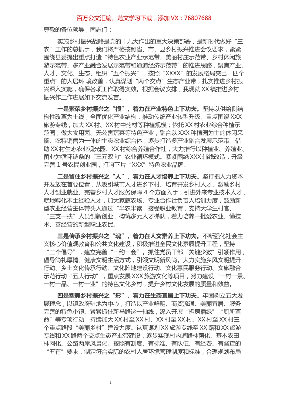 XX乡镇党委书记在全县乡村振兴推进会上的发言.docx_第1页