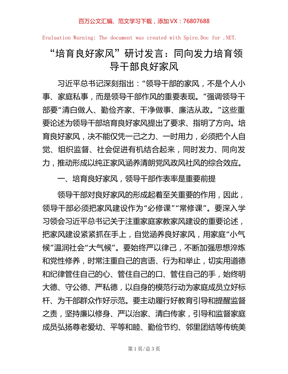 “培育良好家风”研讨发言：同向发力培育领导干部良好家风.docx_第1页