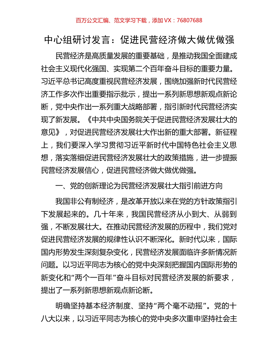 中心组研讨发言：促进民营经济做大做优做强.docx_第1页