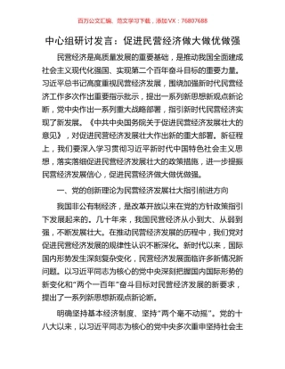 中心组研讨发言：促进民营经济做大做优做强.docx