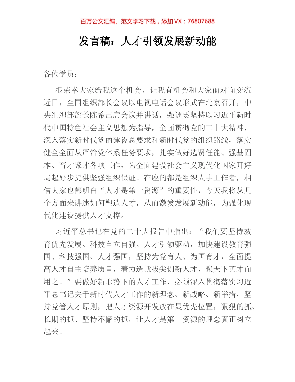 发言稿：人才引领发展新动能.docx_第1页