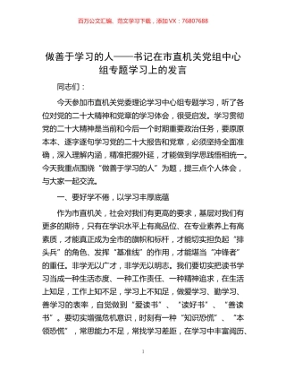 -做善于学习的人——书记在市直机关党组中心组专题学习上的发言.docx