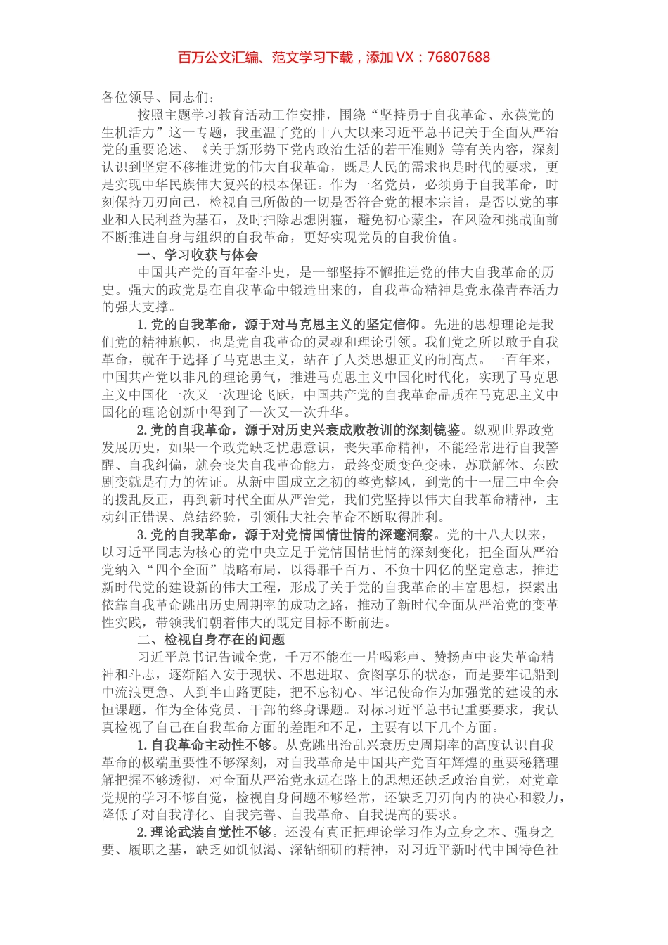 “勇于自我革命 永葆生机活力”专题组织生活会交流发言.docx_第1页