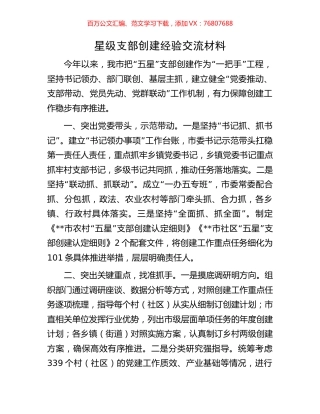 星级支部创建经验交流材料.docx