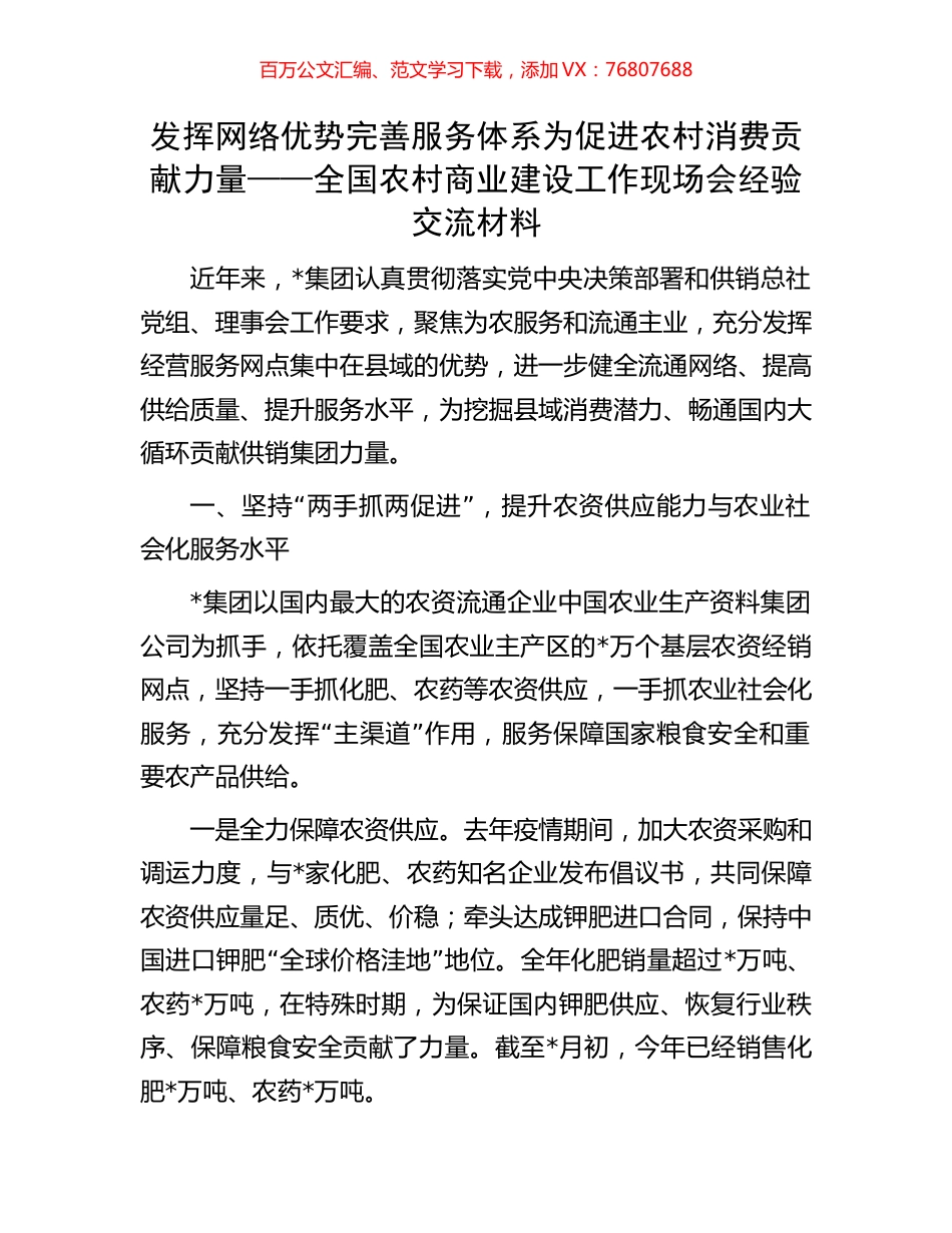 发挥网络优势 完善服务体系 为促进农村消费贡献力量——全国农村商业建设工作现场会经验交流材料.docx_第1页