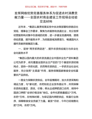 发挥网络优势 完善服务体系 为促进农村消费贡献力量——全国农村商业建设工作现场会经验交流材料.docx