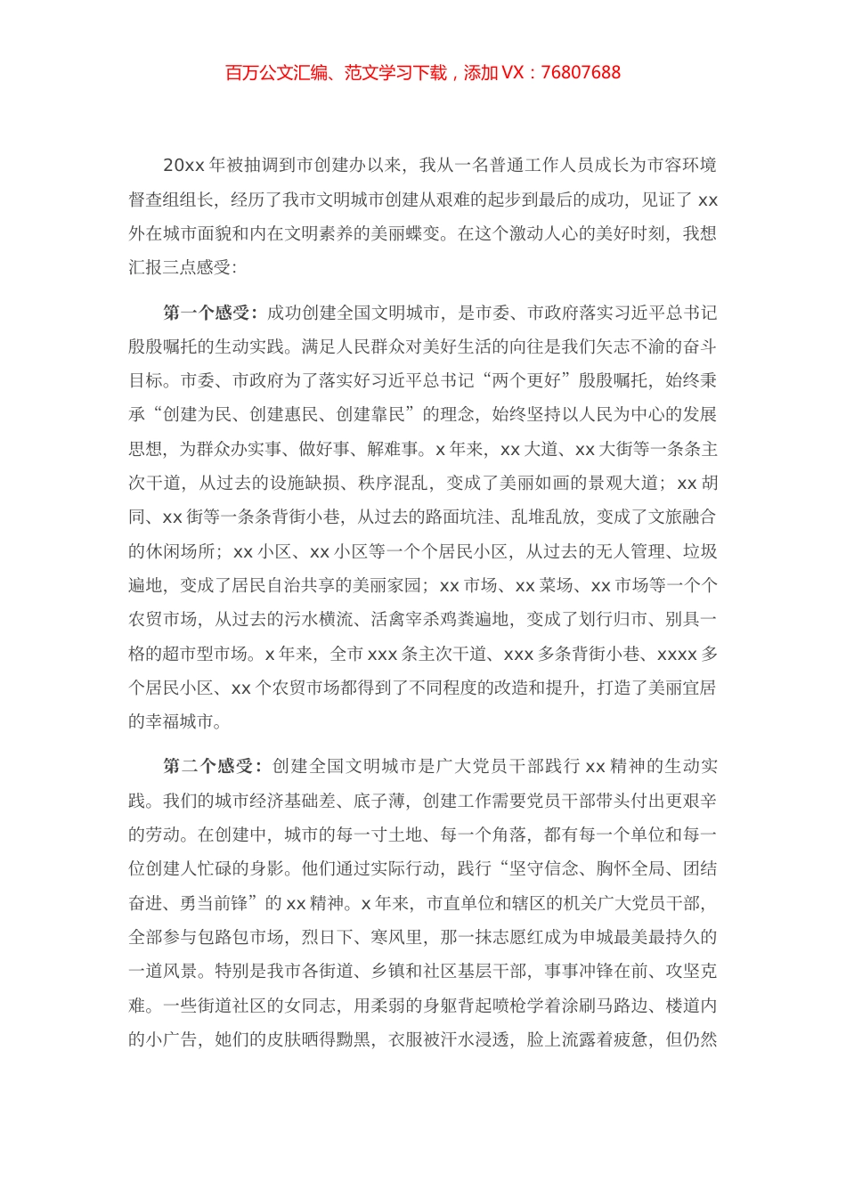 在全市创建全国文明城市总结表彰大会上的发言.docx_第1页