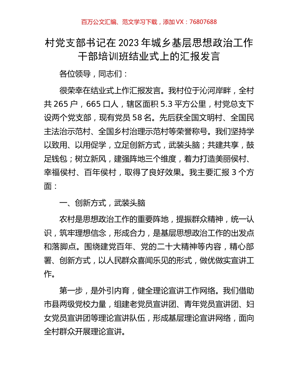 村党支部书记在2023年城乡基层思想政治工作干部培训班结业式上的汇报发言.docx_第1页