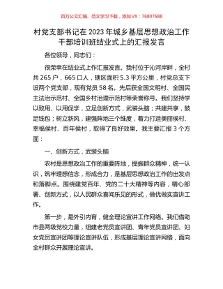 村党支部书记在2023年城乡基层思想政治工作干部培训班结业式上的汇报发言.docx