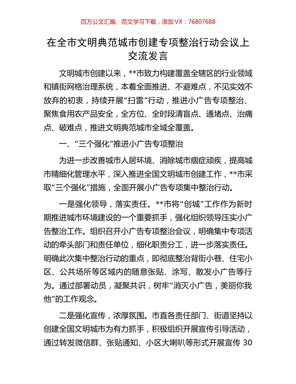 在全市文明典范城市创建专项整治行动会议上交流发言.docx_第1页