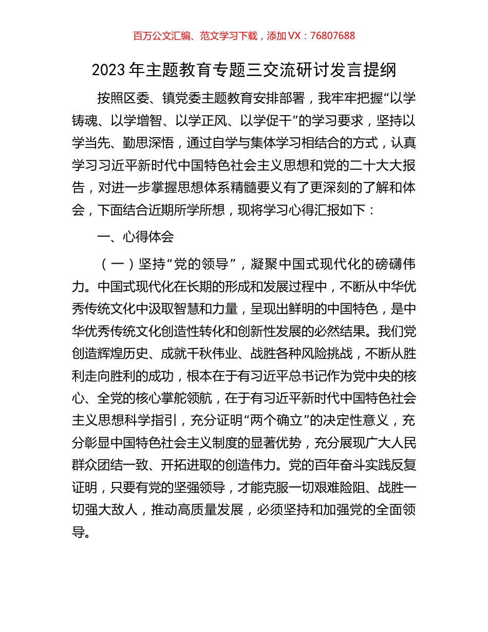 2023年主题教育专题三交流研讨发言提纲.docx_第1页