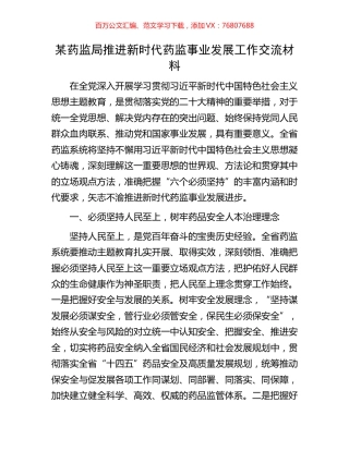 某药监局推进新时代药监事业发展工作交流材料.docx