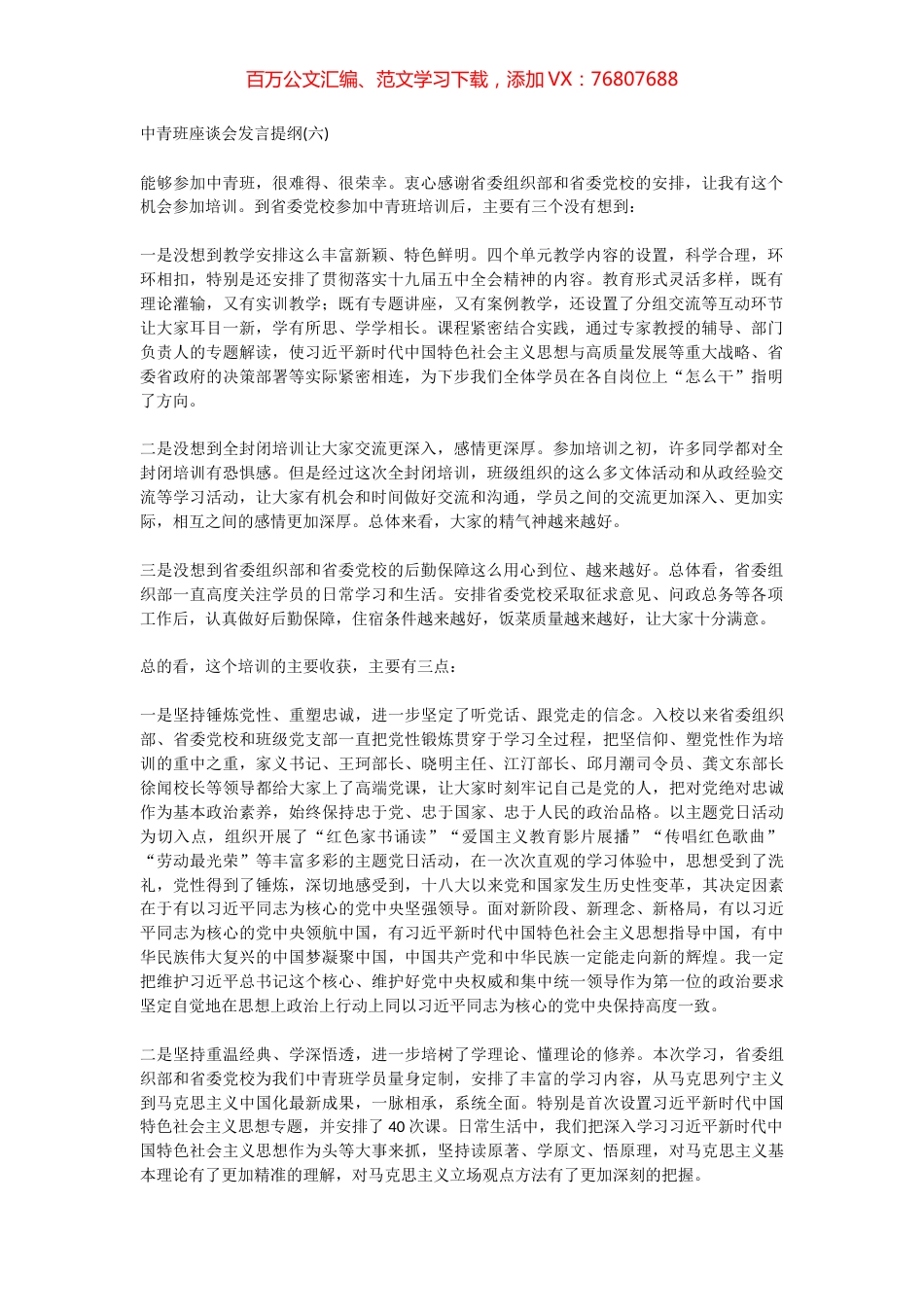 中青班座谈会发言提纲(六).docx_第1页