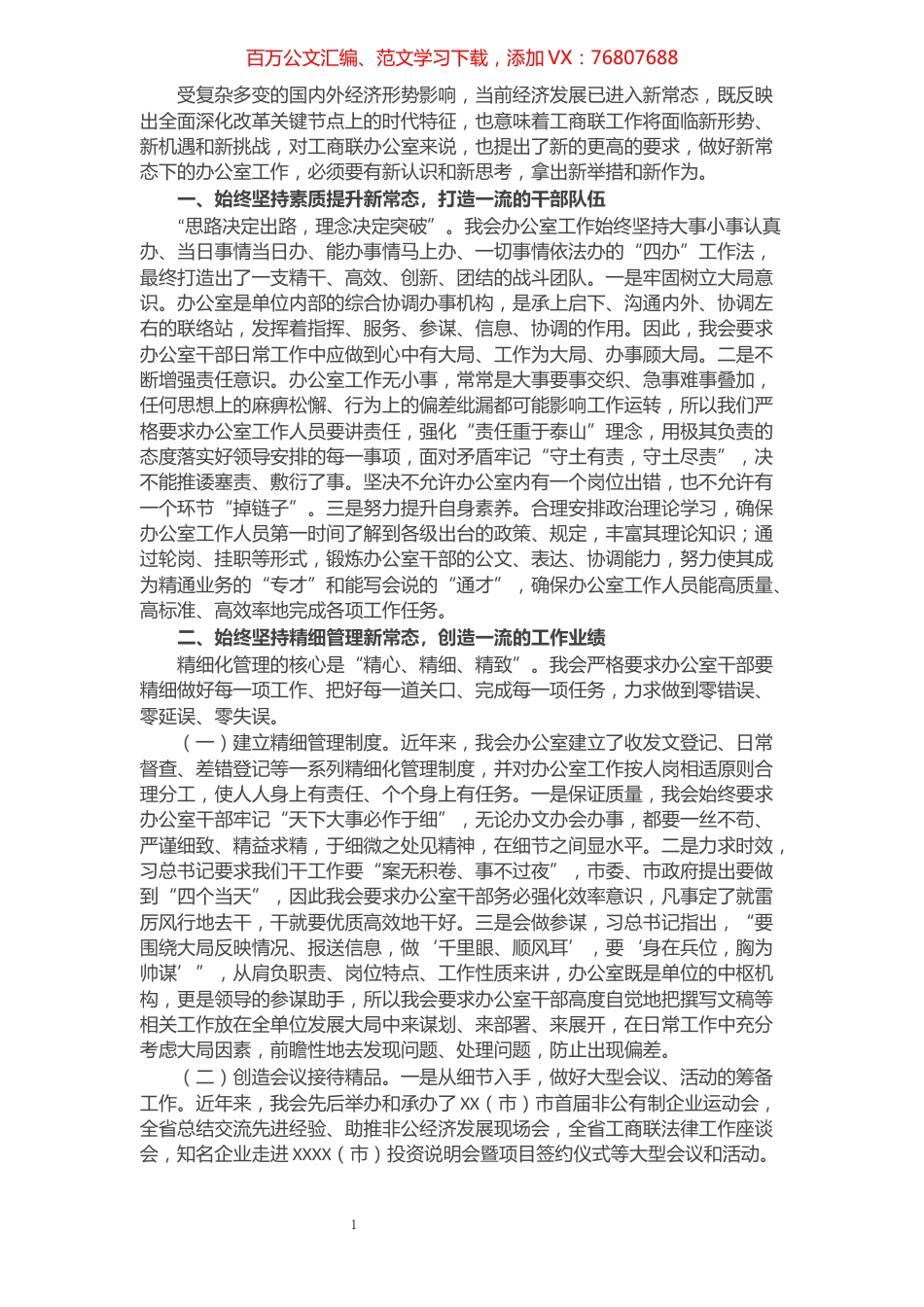 市XX局办公室工作经验交流材料：以新状态迎接新常态打造办公室工作精品​​​​​​​​.docx_第1页