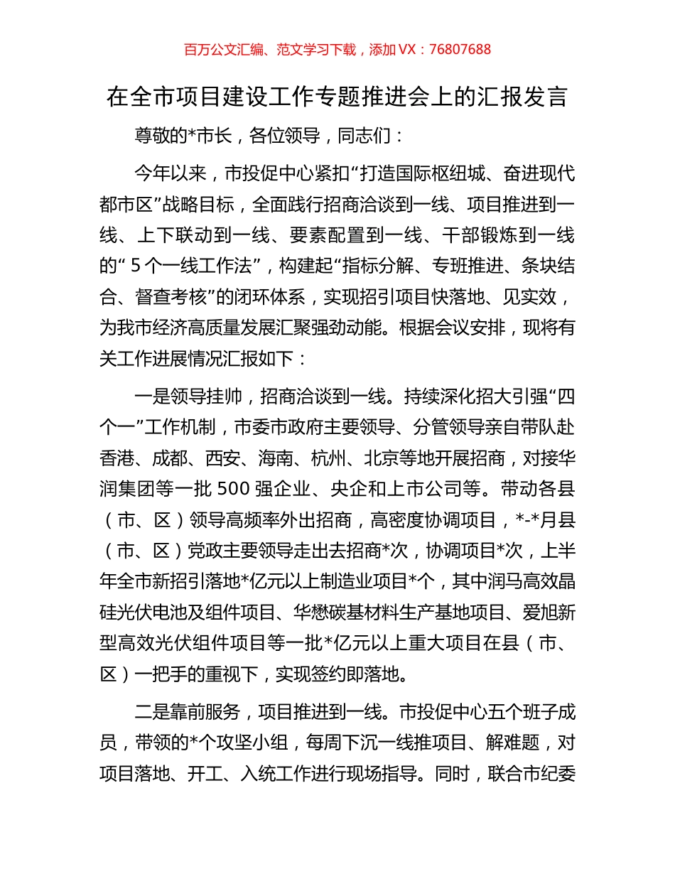 在全市项目建设工作专题推进会上的汇报发言.docx_第1页