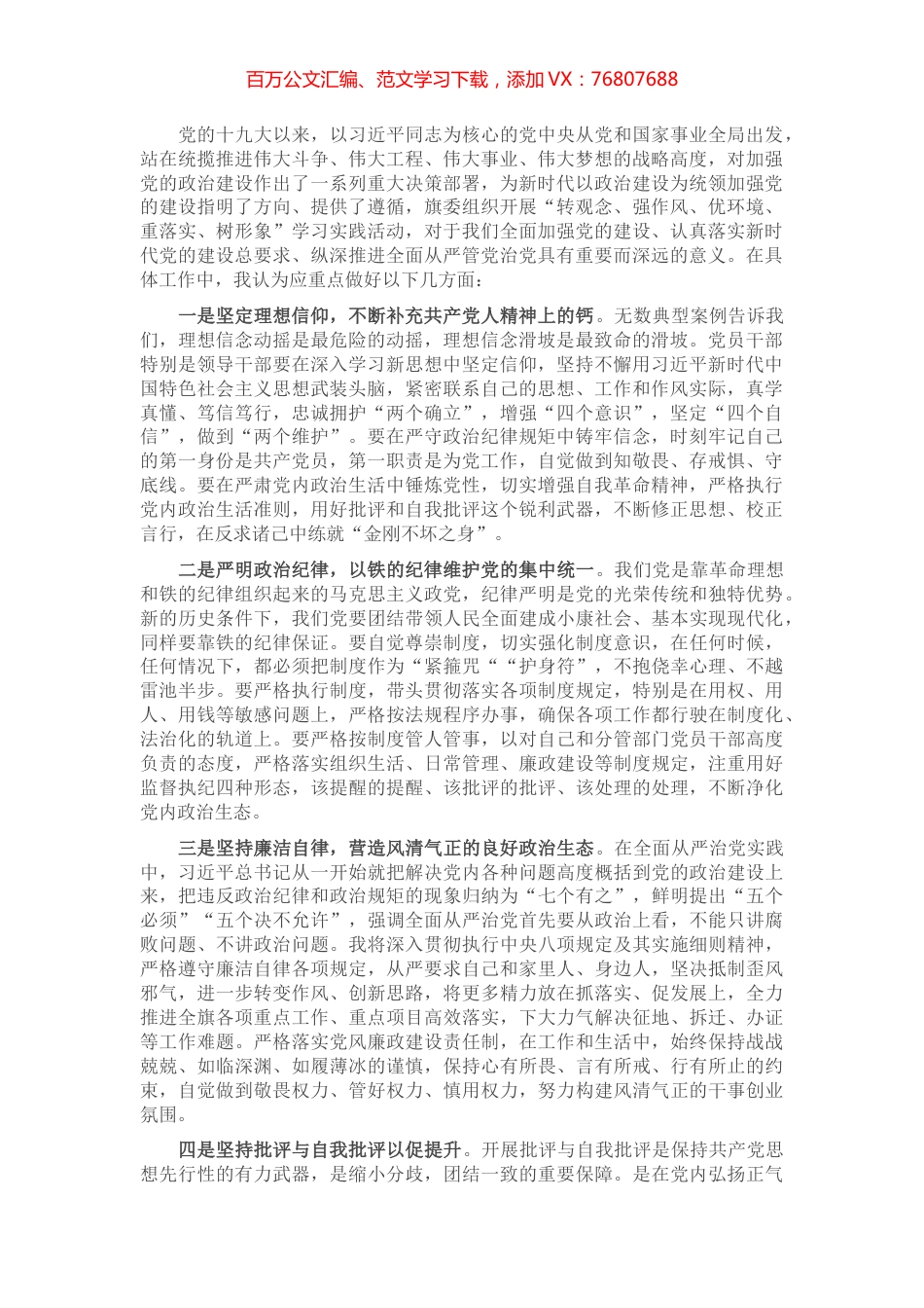集中治理党内政治生活庸俗化交易化问题专题研讨发言.docx_第1页