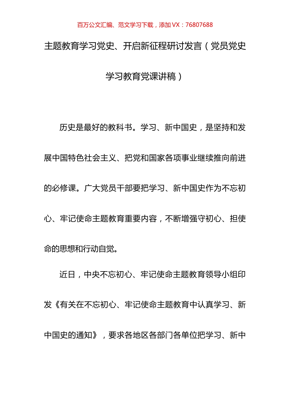 主题教育学习党史、开启新征程研讨发言.docx_第1页