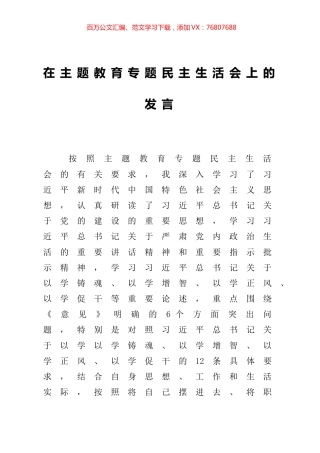 在主题教育专题民主生活会上的发言.docx