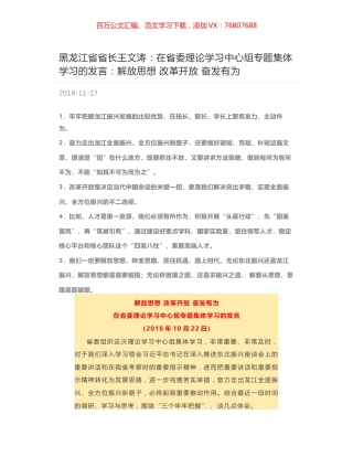 黑龙江省省长王文涛：在省委理论学习中心组专题集体学习的发言：解放思想 改革开放 奋发有为.docx