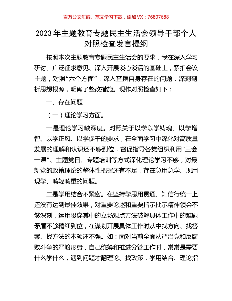 2023年主题教育专题民主生活会领导干部个人对照检查发言提纲.docx_第1页