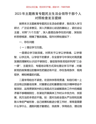 2023年主题教育专题民主生活会领导干部个人对照检查发言提纲.docx
