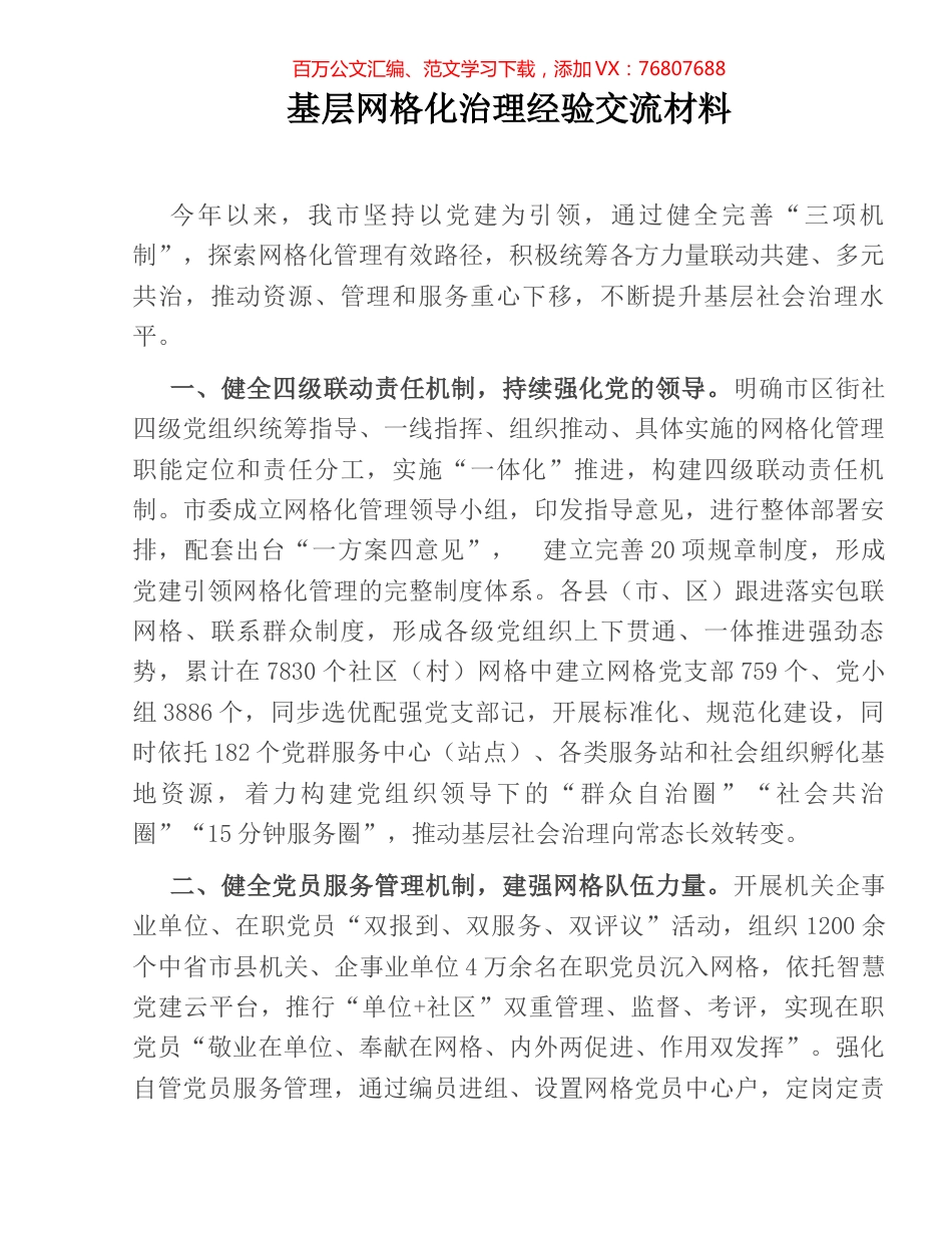 基层网格化治理经验交流材料.docx_第1页