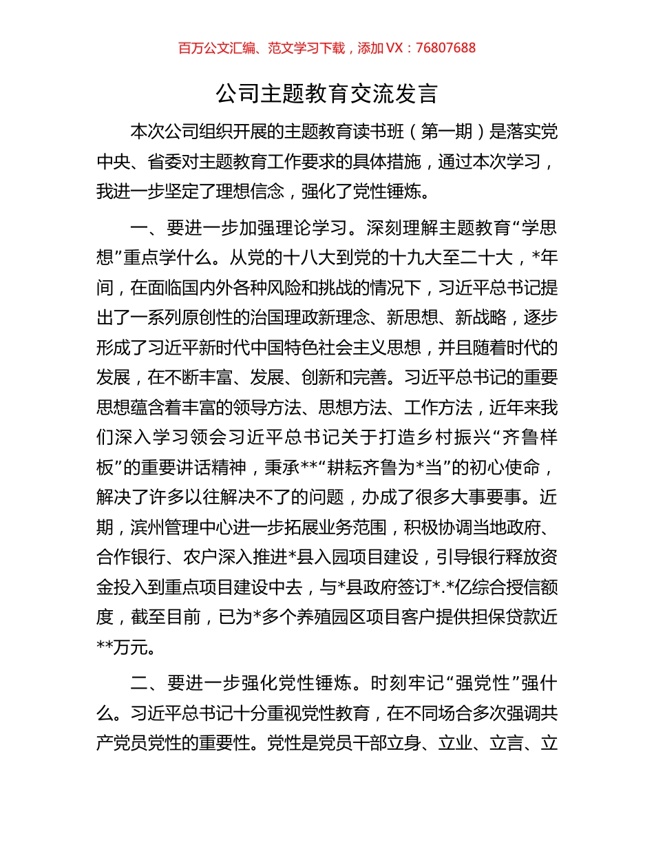 公司主题教育交流发言.docx_第1页
