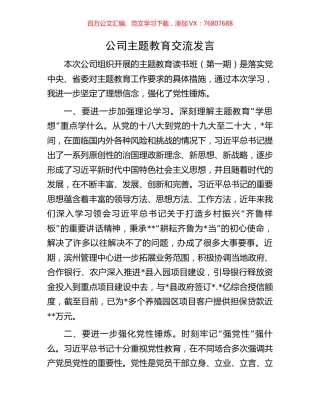 公司主题教育交流发言.docx