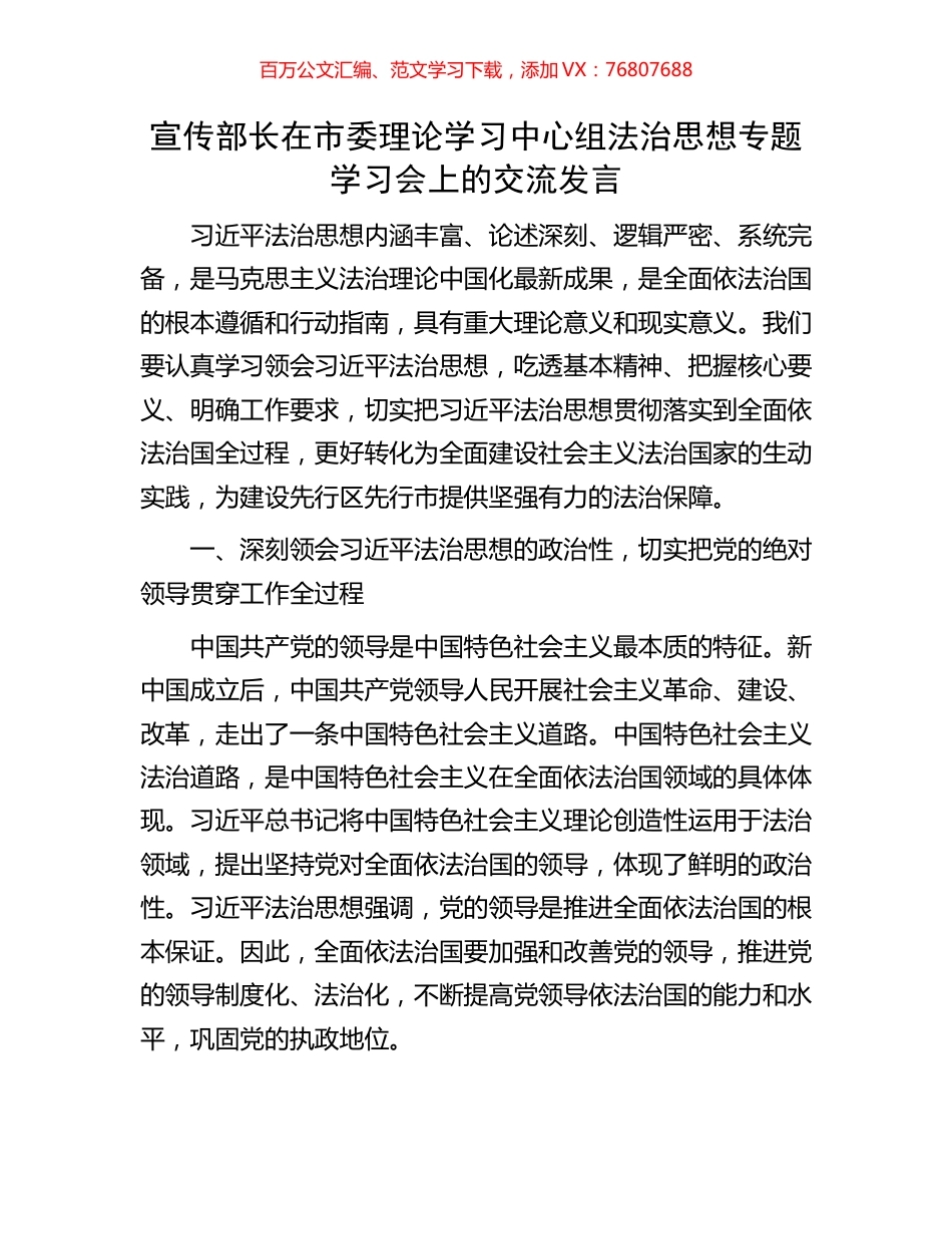 宣传部长在市委理论学习中心组法治思想专题学习会上的交流发言.docx_第1页