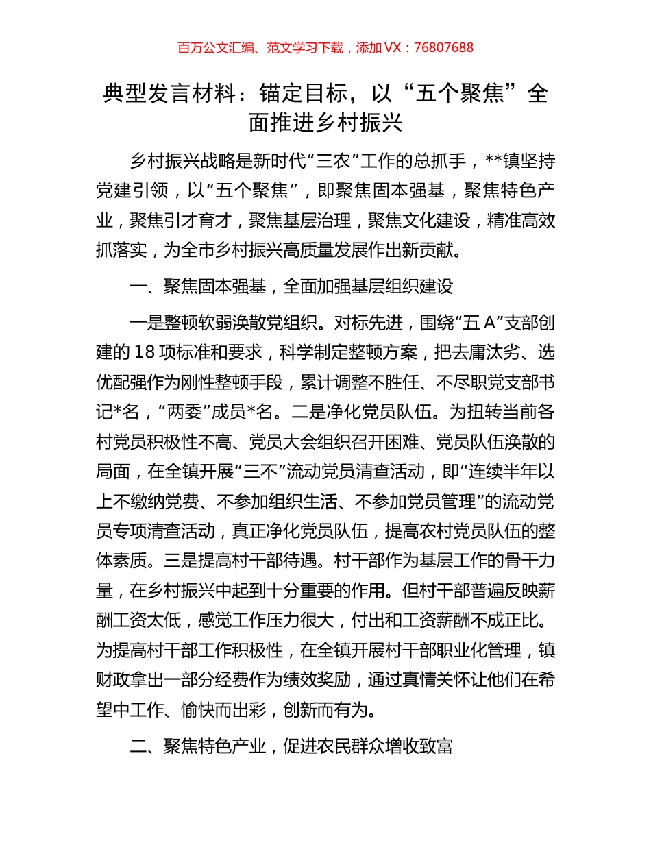 典型发言材料：锚定目标，以“五个聚焦”全面推进乡村振兴.docx_第1页