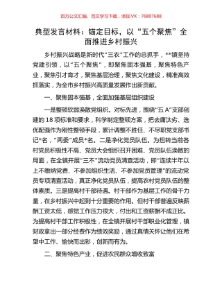 典型发言材料：锚定目标，以“五个聚焦”全面推进乡村振兴.docx