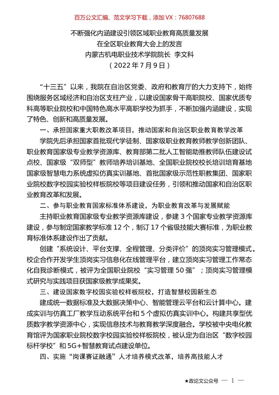 内蒙古机电职业技术学院院长李文科：在全区职业教育大会上的发言.docx_第1页