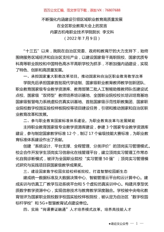 内蒙古机电职业技术学院院长李文科：在全区职业教育大会上的发言.docx