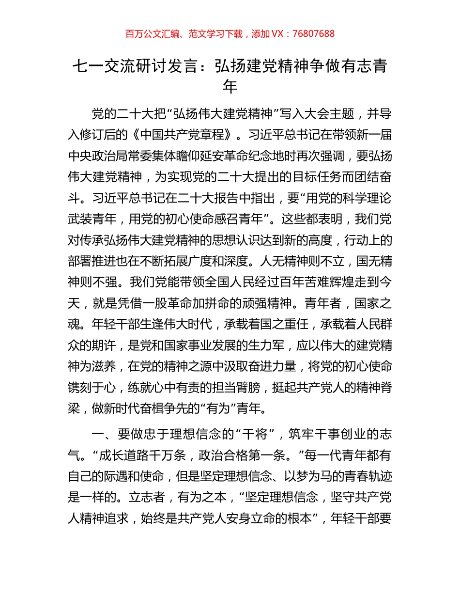 七一交流研讨发言：弘扬建党精神争做有志青年.docx_第1页