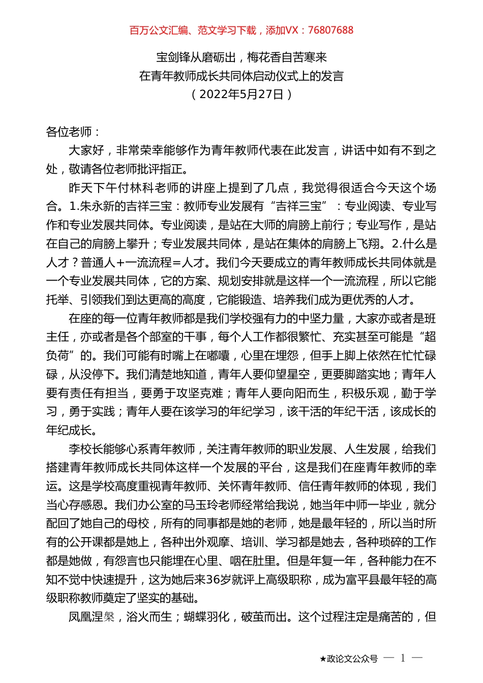 在青年教师成长共同体启动仪式上的发言.doc_第1页