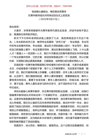 在青年教师成长共同体启动仪式上的发言.doc