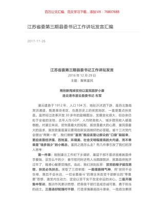 江苏省委第三期县委书记工作讲坛发言汇编.docx