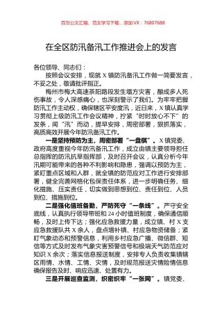在全区防汛备汛工作推进会上的发言.docx