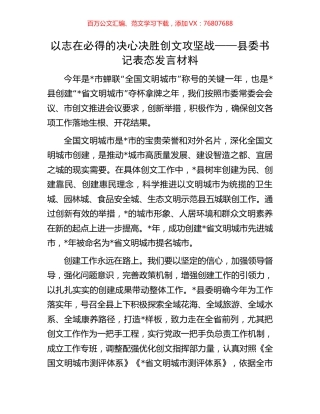 以志在必得的决心决胜创文攻坚战——县委书记表态发言材料.docx