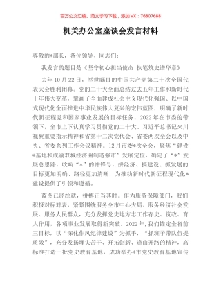 机关办公室座谈会发言材料.docx