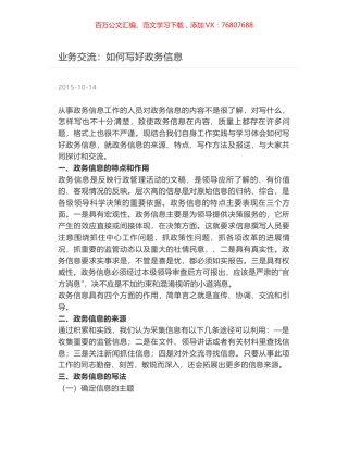 业务交流：如何写好政务信息.docx