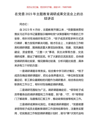 在党委2023年主题教育调研成果交流会上的总结讲话.docx