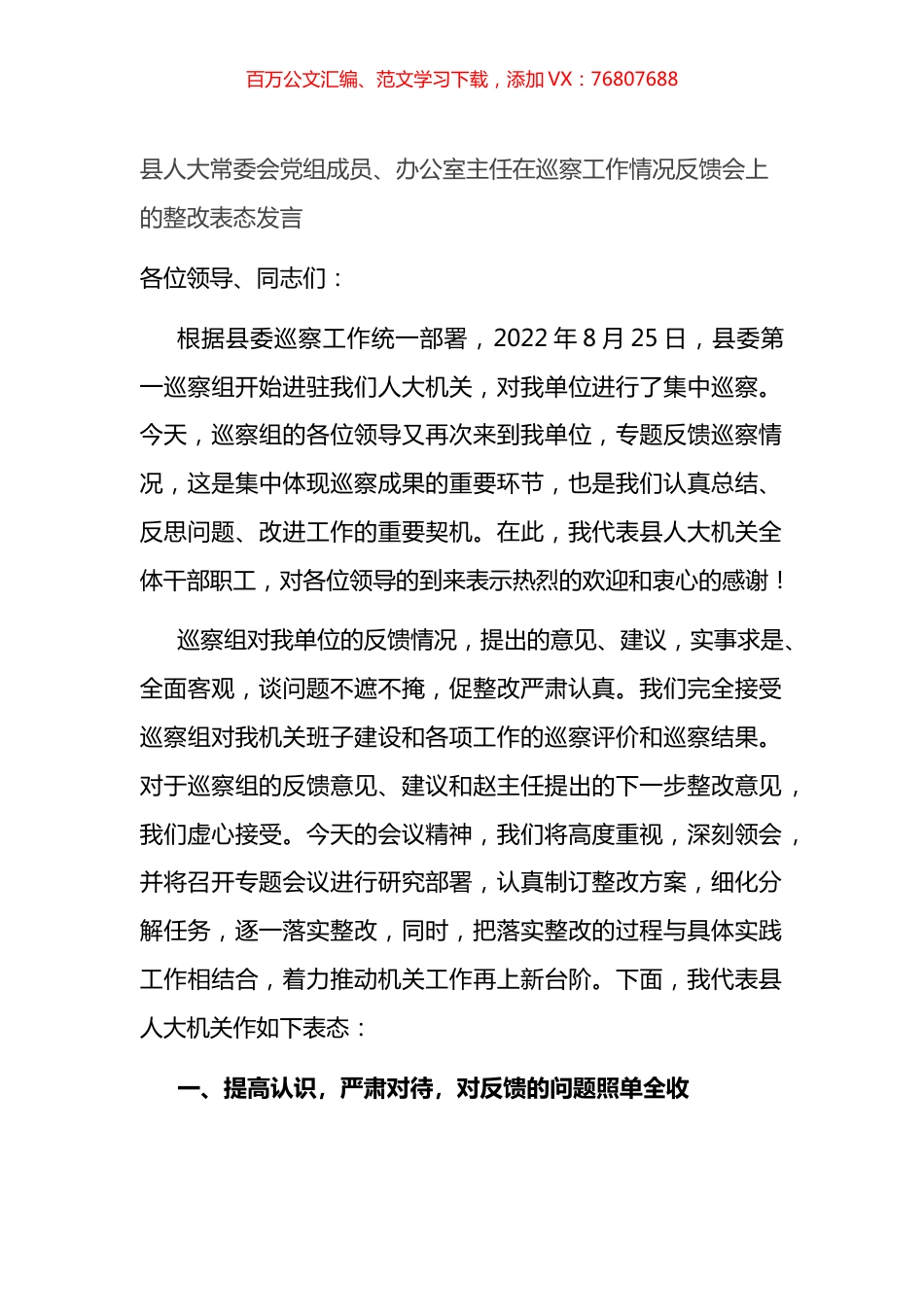 县人大主任在巡察工作情况反馈会上的整改表态发言.docx_第1页